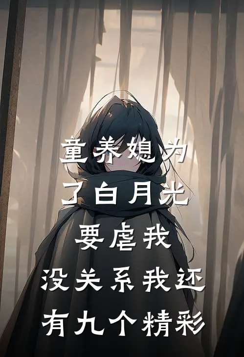 童养媳为了白月光要虐我，没关系我还有九个精彩
