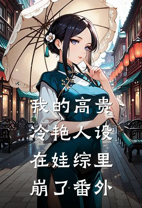 我的高贵冷艳人设，在娃综里崩了番外