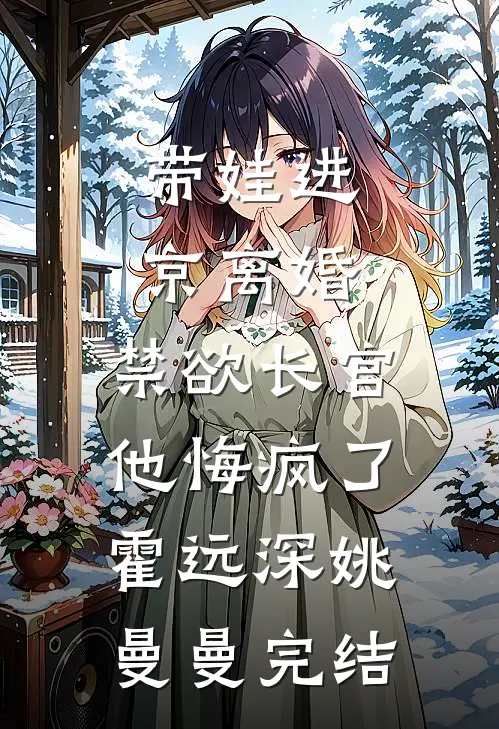 逼我替妹妹顶罪后，世子悔疯了全新