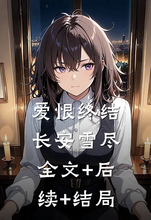 爱恨终结，长安雪尽全文+后续+结局