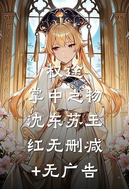 权途：掌中之物沈东苏玉红无删减+无广告