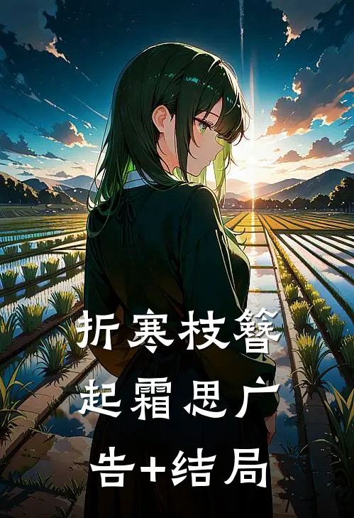 折寒枝簪起霜思广告+结局