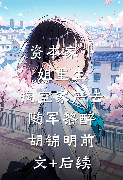 资本家小姐重生，掏空家产去随军黎醉胡锦明前文+后续