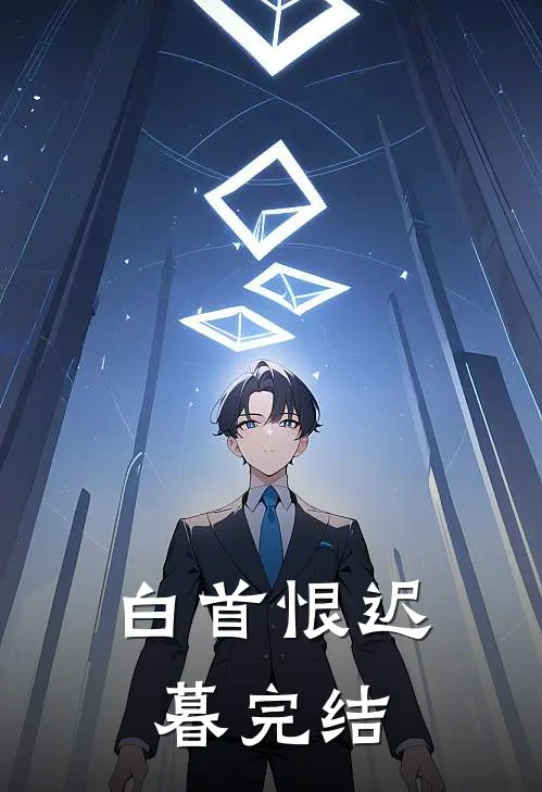 白首恨迟暮完结