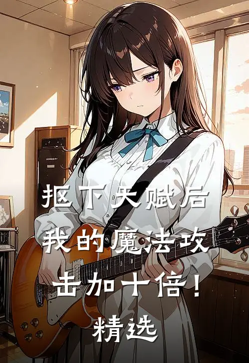 抠下天赋后，我的魔法攻击加十倍！精选