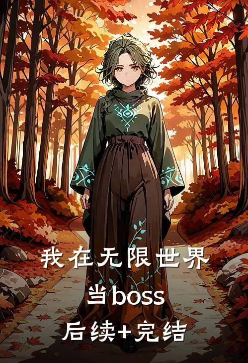 我在无限世界当boss后续+完结