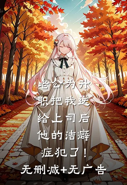 老公为升职把我送给上司后，他的洁癖症犯了！无删减+无广告