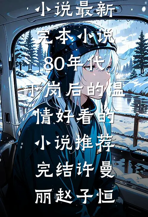 80年代,下岗后的温情好看的小说推荐完结