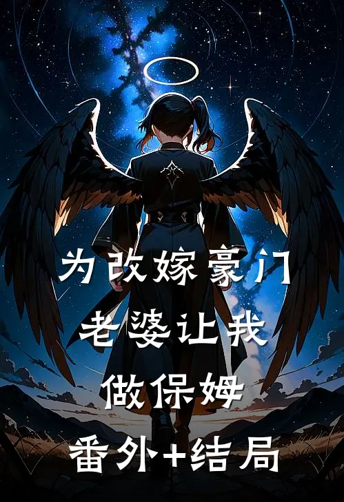 为改嫁豪门，老婆让我做保姆:(番外)+(结局)