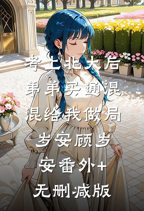 考上北大后，弟弟买通混混给我做局岁安顾岁安番外+无删减版