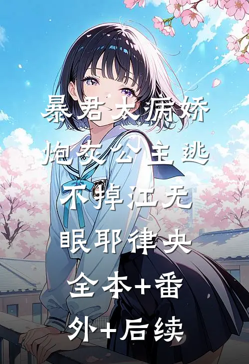 暴君太病娇，炮灰公主逃不掉江无眠耶律央:全本+番外+后续
