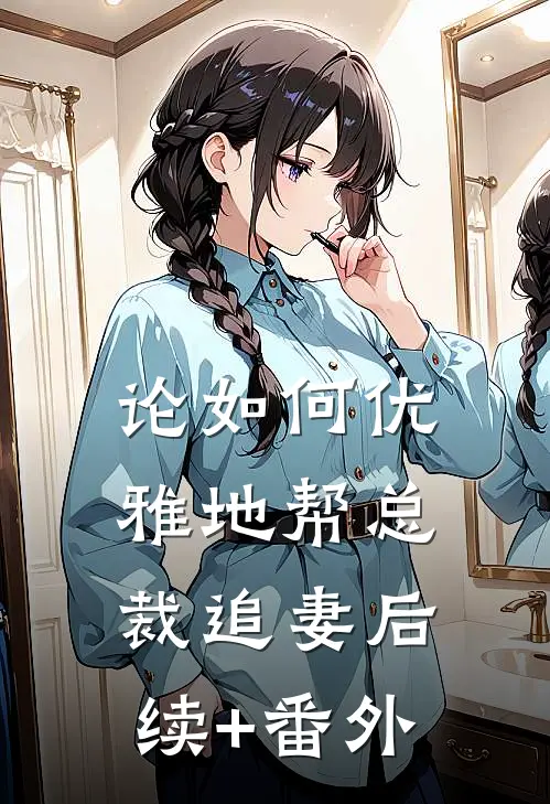 论如何优雅地帮总裁追妻后续+番外
