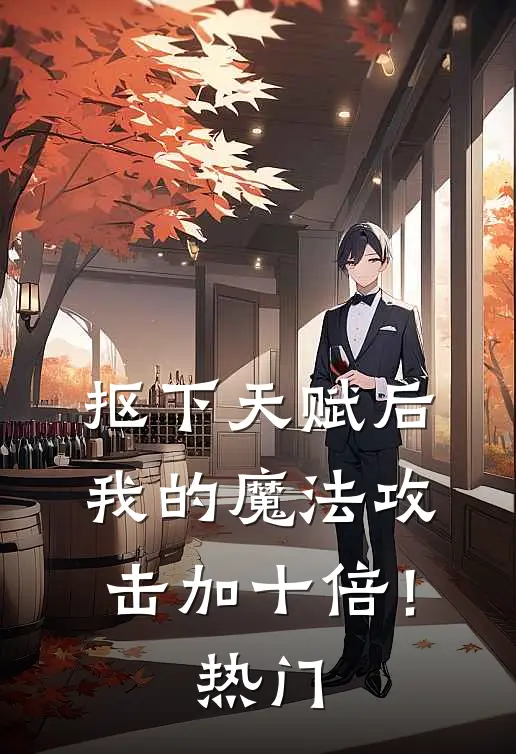 抠下天赋后，我的魔法攻击加十倍！热门