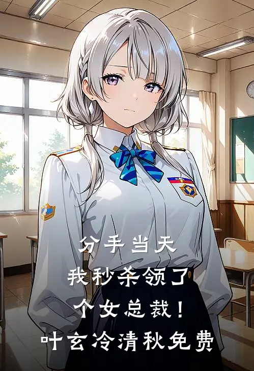 爱意消散温茜言严结局+番外