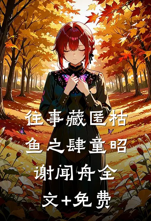 往事藏匿枯鱼之肆童昭谢闻舟全文+免费