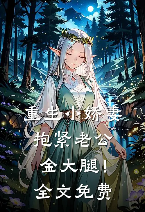 重生小娇妻：抱紧老公金大腿！全文免费