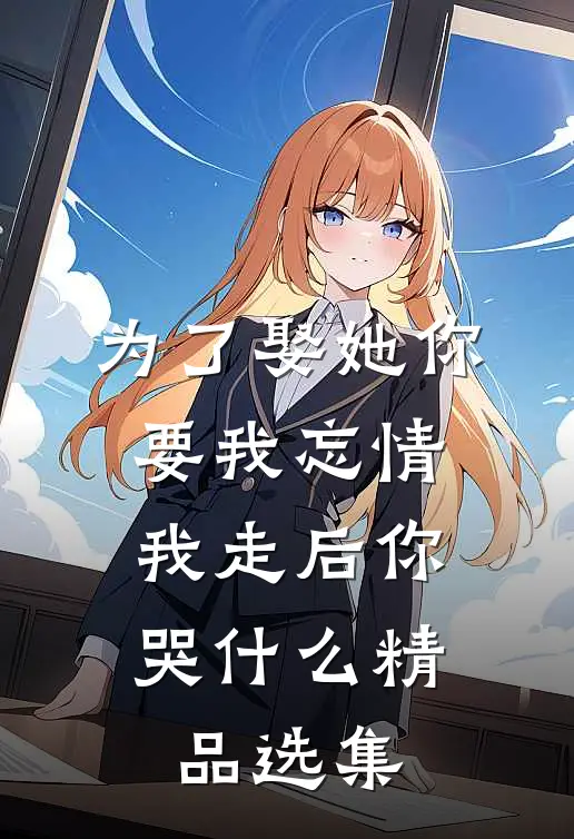 为了娶她你要我忘情，我走后你哭什么精品选集