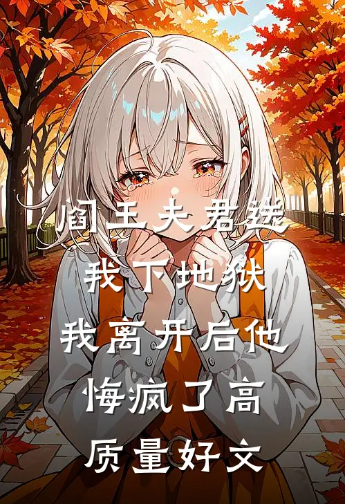 阎王夫君送我下地狱，我离开后他悔疯了高质量好文