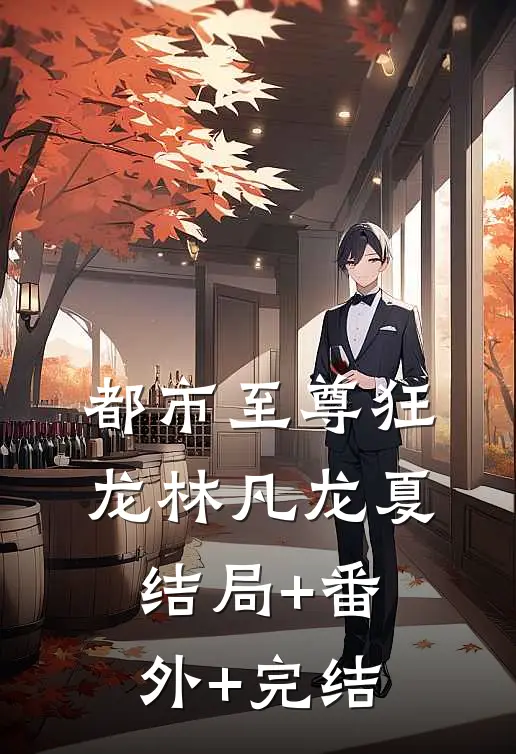 都市至尊狂龙林凡龙夏结局+番外+完结