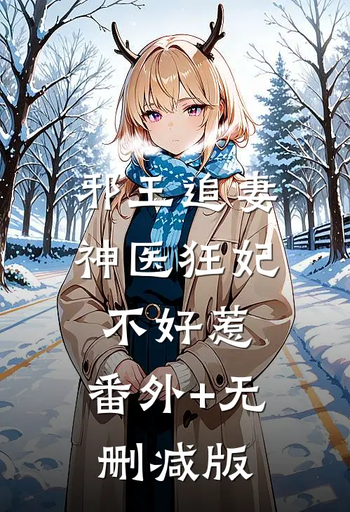 邪王追妻：神医狂妃不好惹:番外+无删减版