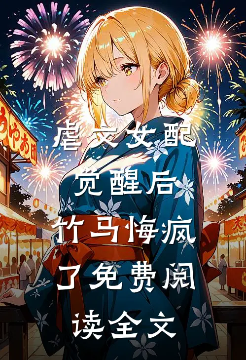 虐文女配觉醒后，竹马悔疯了免费阅读全文