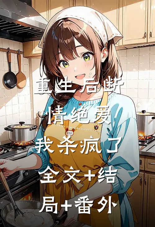 重生后断情绝爱，我杀疯了:全文+结局+番外