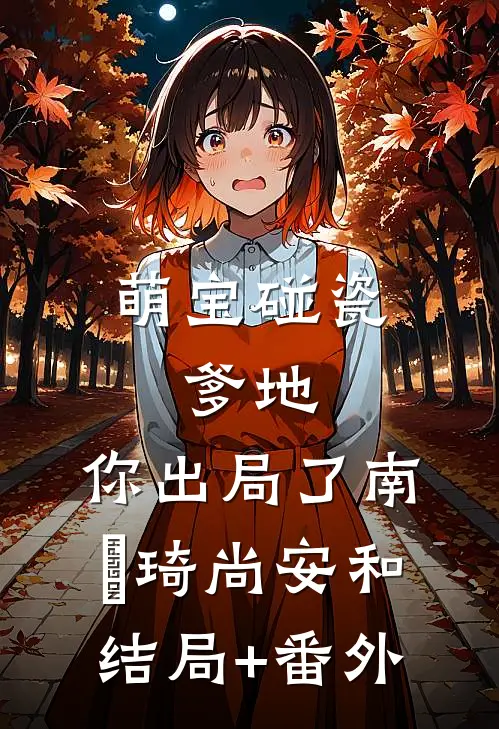 萌宝碰瓷：爹地，你出局了南珺琦尚安和:结局+番外
