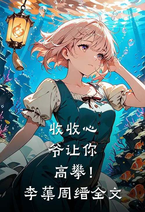 收收心，爷让你高攀！李蕖周缙全文