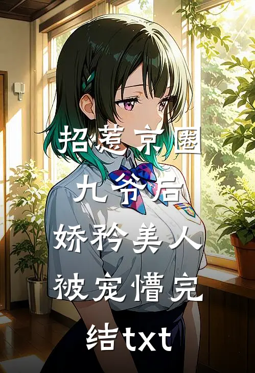 招惹京圈九爷后，娇矜美人被宠懵完结txt