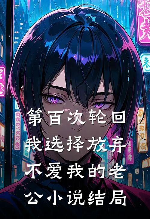 第百次轮回，我选择放弃不爱我的老公小说结局
