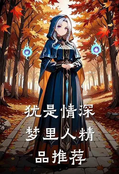 犹是情深梦里人精品推荐