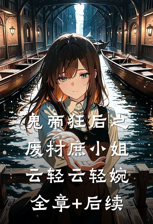 鬼帝狂后之废材庶小姐云轻云轻婉全章+后续