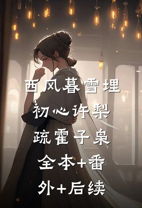 西风暮雪埋初心许梨疏霍子枭全本+番外+后续