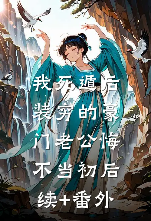 我死遁后，装穷的豪门老公悔不当初后续+番外
