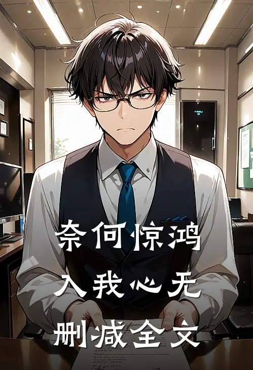 奈何惊鸿入我心无删减全文