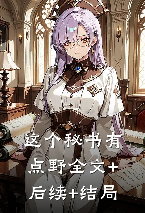 这个秘书有点野全文+后续+结局