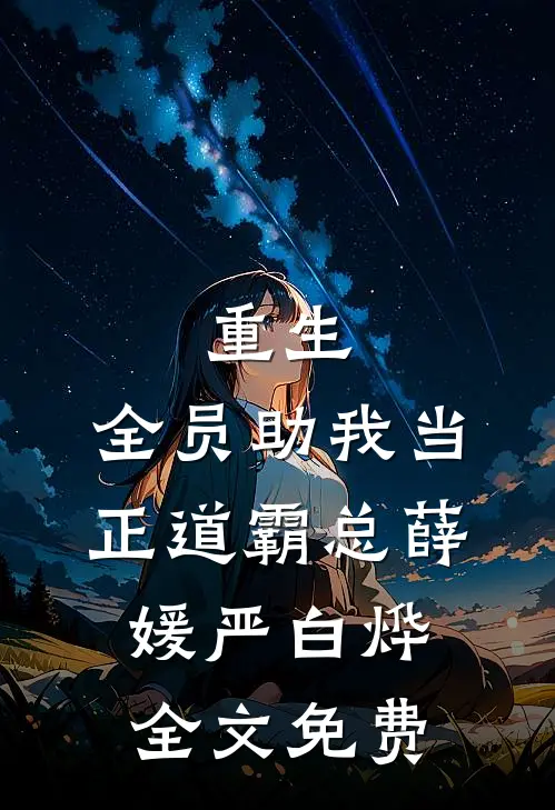 重生：全员助我当正道霸总薛媛严白烨全文免费