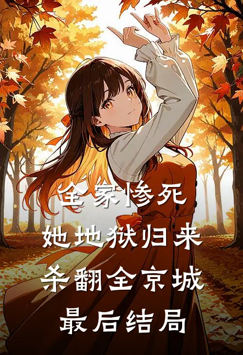 全家惨死，她地狱归来杀翻全京城最后结局