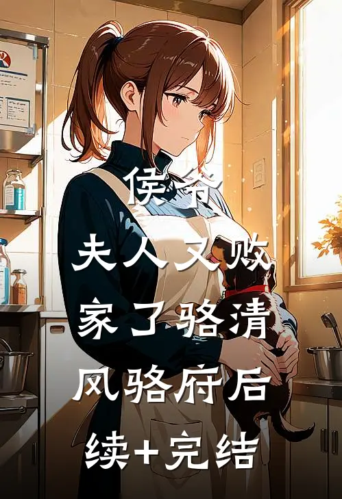 侯爷，夫人又败家了骆清风骆府后续+完结