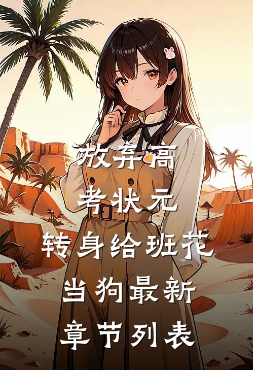 放弃高考状元，转身给班花当狗最新章节列表