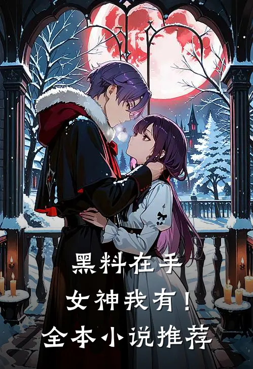 黑料在手，女神我有！全本小说推荐