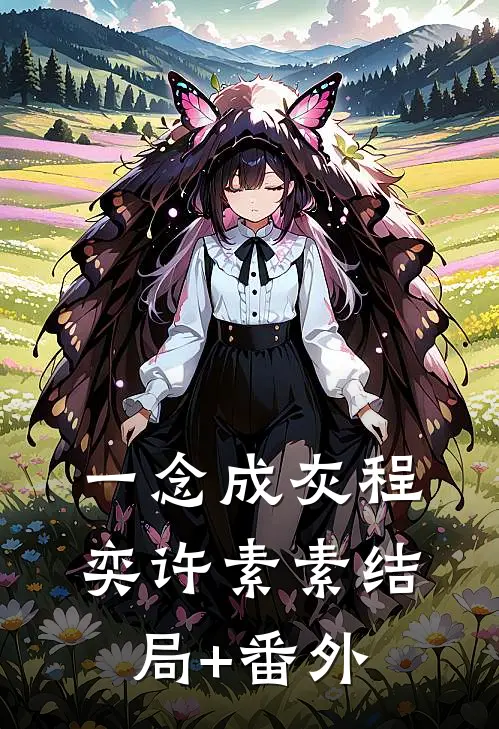 一念成灰程奕许素素结局+番外