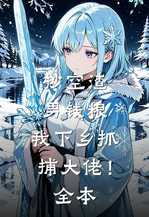 抄空渣男钱粮，我下乡抓捕大佬！全本