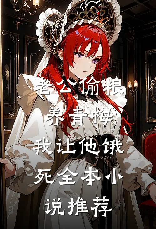 老公偷粮养青梅，我让他饿死全本小说推荐
