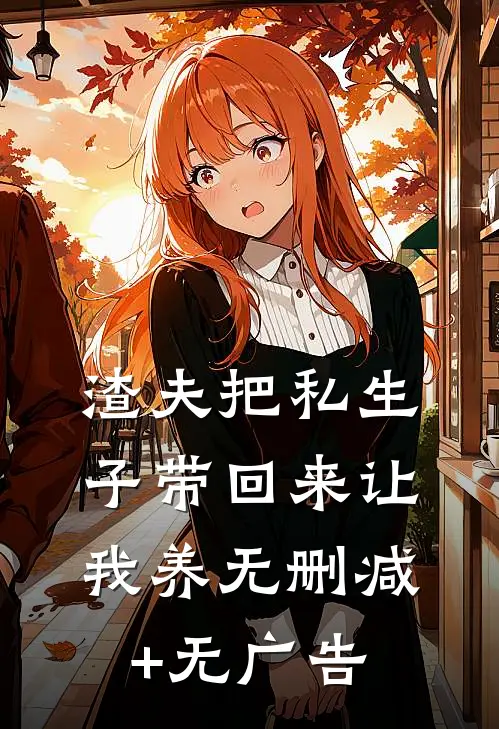 渣夫把私生子带回来让我养无删减+无广告