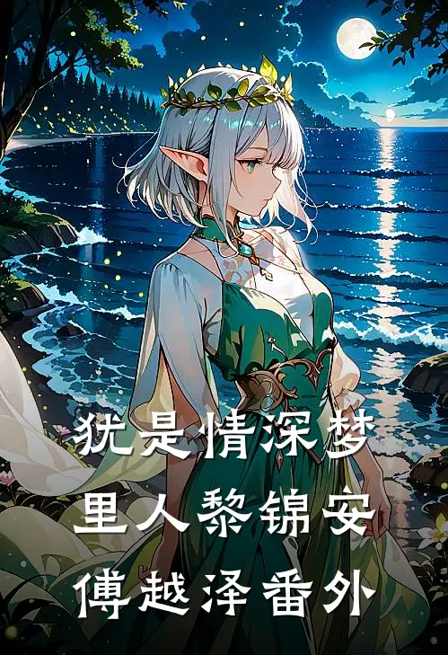 犹是情深梦里人黎锦安傅越泽番外