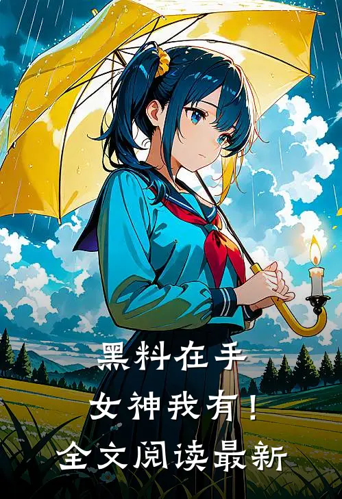 黑料在手，女神我有！全文阅读最新
