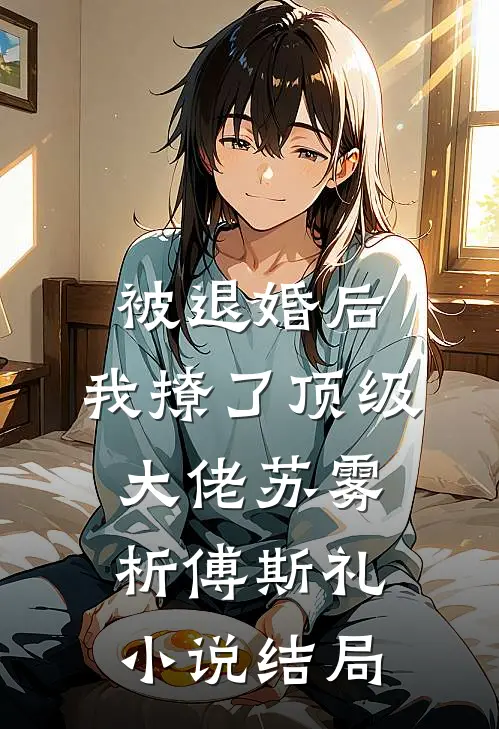 被退婚后，我撩了顶级大佬苏雾析傅斯礼小说结局