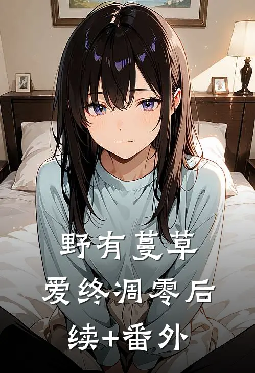 野有蔓草，爱终凋零后续+番外