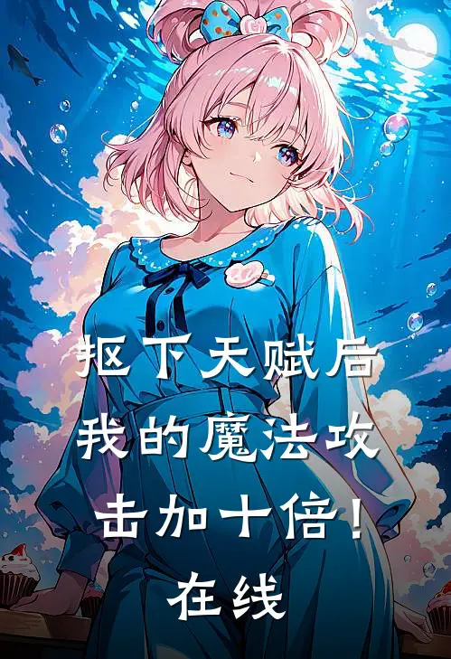抠下天赋后，我的魔法攻击加十倍！在线